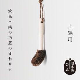【ポイント5倍】日本製 しゅろのごしごしたわし 土鍋用 高田耕造商店公式 棕櫚製 硬めのたわし 土鍋 鉄鍋 フライパン 焦げつき こびりつき専用 キッチンブラシ ゴシゴシ洗える しっかり洗浄 キッチン用品 天然素材 手作り 頑丈 長持ち 職人仕上げ 国産 和歌山製