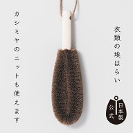 【ポイント5倍】 日本製 しゅろのやさしいたわし 衣類用 ほこりはらい 高田耕造商店公式 洋服ブラシ 棕櫚…