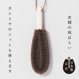 【ポイント5倍】日本製 しゅろのやさしいたわし衣類用 ほこりはらい 高田耕造商店公式 洋服ブラシ 棕櫚 束子 ニット カシミヤ 毛玉取り ほこり取り ペットの毛 ブラッシング 洋服 ケア用品 おしゃれ道具 手作り 天然素材 エコ ギフト 国産 和歌山製