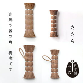【ポイント5倍】日本製 しゅろのやさしいたわしささら 高田耕造商店公式 棕櫚たわし 面で汚れを落とす 洗濯ブラシ 食器洗い 鉄フライパン テフロン対応 卵焼き器 弁当箱の角に最適 天然素材 国産 職人手作り キッチンブラシ キッチン用品 ギフト プレゼント 和歌山製