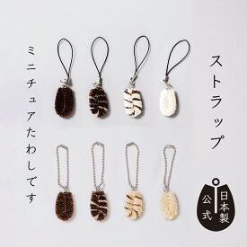 【ポイント5倍】日本製 たわしストラップ たわしチャーム 高田耕造商店公式 棕櫚たわし ミニチュア 本物仕様 キーホルダーにも ノベルティ ギフト プレゼントに人気 熟練職人の手仕事 天然素材 和歌山製 キッチン用品にも使える おしゃれ たわしグッズ 国産 ストラップ