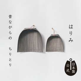 【ポイント5倍】日本製 はりみちりとり 黒塗り 高田耕造商店公式 紙製ちりとり 軽量 丈夫でしなやか 床にフィット 静電気が起きにくい 和風掃除道具 室内用 五玉ほうき 三玉小ぼうきに対応 2サイズ展開 天然素材 職人手作り ギフト プレゼントに人気 おしゃれ 和歌山製 国産
