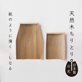 【ポイント5倍】日本製 天然木ちりとり 高田耕造商店公式 チーク材使用 木製ちりとり 薄くてしなる 強度ある3層構造 フローリング 畳対応 静電気が起きにくくゴミが集めやすい 室内掃除に最適 箒の毛先保護にも ギフト プレゼント 掃除道具 おしゃれな道具 和歌山製 国産