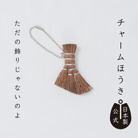 【ポイント5倍】日本製 チャームほうき 高田耕造商店公式 棕櫚製 ミニほうき ストラップ キーホルダー ミニチュア 本物仕様 職人手作り 天然素材 国産 和歌山製 箒の技術そのまま 小さいのにしっかり掃ける 実用もできる飾れる掃除道具 ギフト プレゼント おしゃれな和雑貨