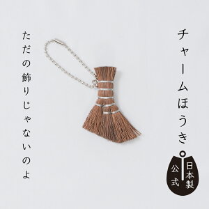 【ポイント5倍】日本製 チャームほうき 高田耕造商店公式 棕櫚製 ミニほうき ストラップ キーホルダー ミニチュア 本物仕様 職人手作り 天然素材 国産 和歌山製 箒の技術そのまま 小さいの