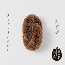 【ポイント5倍】日本製 しゅろのやさしいたわしむすび 高田耕造商店公式 棕櫚たわし 2連 結び合わせ構造 ボトル洗い 食器・鍋・野菜用 キッチンブラシ キッチン用品 エコ 天然素材 国産 グッドデザイン賞受賞 ギフト プレゼント 隅や角にもフィット 洗剤いらずでスッキリ