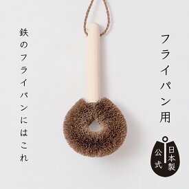 【ポイント5倍】日本製 しゅろのやさしいたわしフライパン用 高田耕造商店公式 棕櫚たわし 鉄フライパン専用 最硬質繊維使用 キッチンブラシ キッチン用品 土鍋 グリル鍋のこびりつきに 天然素材 国産 職人手作り 洗剤不要 油汚れスッキリ ギフト プレゼント 人気 和歌山製