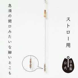 【ポイント5倍】日本製 しゅろのやさしいたわしストロー用 高田耕造商店公式 棕櫚たわし 細口ブラシ シリコンストロー対応 急須の口 水筒のすき間にも最適 キッチンブラシ キッチン用品 天然素材 国産 職人手作り 洗剤不要 掃除道具 おしゃれな掃除道具 ギフト プレゼント