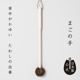 【ポイント5倍】日本製 しゅろのやさしいたわし孫の手 高田耕造商店公式 棕櫚たわし 背中掻き 背中がかゆい時に しなるたわしでやさしくケア 天然素材 国産 職人手作り 洗えて清潔 おじいちゃんおばあちゃんに ギフト プレゼント 民芸品 和歌山製 まごの手 まごのて