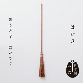 【ポイント5倍】日本製 しゅろのやさしいはたき 高田耕造商店公式 棕櫚はたき 隙間ほうき 天然素材 国産 職人手作り 照明器具や天井のほこり取りに 冷蔵庫の裏や家具のすき間掃除に最適 しなる繊維がホコリをキャッチ おしゃれな掃除道具 プレゼント 和歌山製 掃除用品