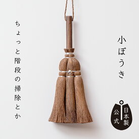 【ポイント5倍】 しゅろのやさしい小ぼうき 三玉 焼檜柄 【公式】 高田耕造商店 掃き掃除 棕櫚 棕櫚ほうき ほうき 箒 和歌山 天然素材 お掃除 掃除道具 室内箒 フローリング 畳 階段 掃除 ギフト プレゼント 新築祝い 結婚祝い 日本製 国産 荒神箒