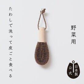 【ポイント5倍】 しゅろのやさしいたわし 野菜用 【公式】 高田耕造商店 野菜を洗う 野菜たわし 棕櫚束子 和歌山 天然素材 日本製 キッチン用品 キッチンブラシ 国産