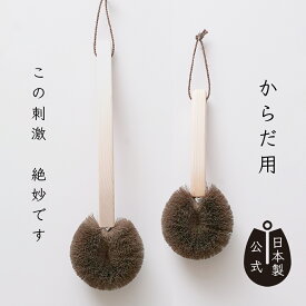 【ポイント5倍】日本製 しゅろのやさしいたわしからだ用 檜柄 高田耕造商店公式 棕櫚たわし ボディブラシ バスブラシ 天然素材 東濃檜使用 長柄 短柄 選べる2サイズ 背中にも届く浴用ブラシ 滑りにくく快適な持ち心地 温活 血行促進 敏感肌にも ギフト プレゼントにも 国産