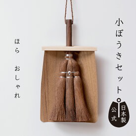【ポイント5倍】日本製 しゅろのやさしい小ぼうきセット 三玉小ぼうき 天然木ちりとり小付き 高田耕造商店公式 卓上ほうき ミニほうき 棕櫚ほうき 木製ちりとり 掃除道具 天然素材 国産 職人手作り コンパクトで舞い上げにくい おしゃれ エコ ギフトや贈り物にも最適
