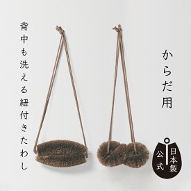 【ポイント5倍】日本製 しゅろのやさしいたわしからだ用 紐付き 高田耕造商店公式 棕櫚たわし ボディブラシ 浴用たわし 天然素材 国産 職人手作り コシ強め 紀州棕櫚よりしっかり 肘 膝 踵におすすめ 肌に馴染む健康たわし 温活グッズ 血行促進 敏感肌に ギフト プレゼントに