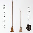 【ポイント5倍】日本製 しゅろのやさしいほうき三玉 焼檜柄 高田耕造商店公式 棕櫚ほうき 室内 箒 掃除道具 フローリ…