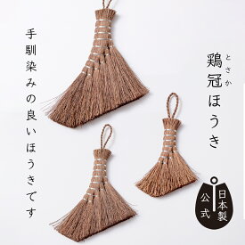 【ポイント5倍】日本製 しゅろのやさしいほうき 鶏冠 高田耕造商店公式 棕櫚ほうき 手しごと 卓上＆インテリアほうき 掃除道具 天然素材 国産 職人手作り 鶏のトサカフォルムでおしゃれにホコリをキャッチ 傷つけにくく舞い上げず エコで贈り物にも最適