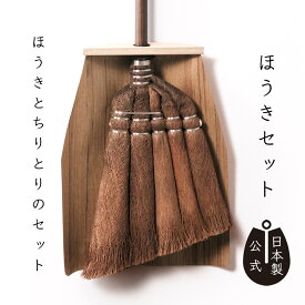 【ポイント5倍】日本製 しゅろのやさしいほうきセット五玉焼檜柄 高田耕造商店公式 天然木ちりとり大付き 室内 箒 掃除道具 国産 棕櫚ほうき フローリング 畳 絨毯 カーペット 猫の毛 髪の毛 掃き掃除 ギフト プレゼント 和の掃除道具 長柄短柄が選べる おしゃれ 和歌山製