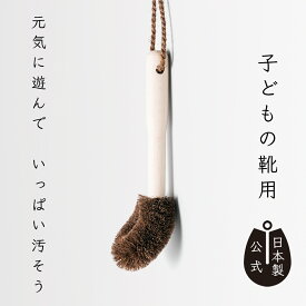 【ポイント5倍】日本製 しゅろのやさしいたわし 子どもの靴用 高田耕造商店公式 上履き スニーカー ズック 運動靴 泥落とし 洗濯 靴ブラシ ブナ材持ち手 棕櫚たわし 棕櫚束子 天然素材 手作り 職人仕上げ ゴシゴシ洗い エコ 子ども用 靴用たわし 親子で靴洗い 和歌山製 国産