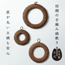 【ポイント5倍】日本製 棕櫚の手編み鍋敷き 高田耕造商店公式 天然素材 国産 職人手作り 鍋敷き トリベット 土鍋も安定 丸鍋対応 空気の層で熱を伝えにくい 直径22cm 18cm 14cm 3サイズ展開 おしゃれなキッチン雑貨 プレゼント ギフト