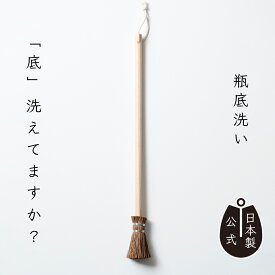 【ポイント5倍】日本製 しゅろのやさしいたわし瓶底洗い 高田耕造商店公式 棕櫚たわし 細長ボトル・ジャー対応 キッチンブラシ 掃除道具 天然素材 国産 職人手作り ペットボトル洗い 底・隅にフィット 洗剤いらずでスッキリ 油汚れ・茶渋も落とせる おしゃれ エコな暮らしに