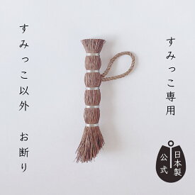 【ポイント5倍】日本製 しゅろのやさしいたわしすみっこ専用 高田耕造商店公式 棕櫚ささら 斜めカット 隙間ブラシ 水筒・お弁当箱の角に最適 キッチンブラシ 掃除道具 職人手作り ホコリ・油汚れもしっかり 陶器・コーティング食器も傷つけにくい おしゃれでエコな暮らしに