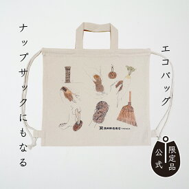 【ポイント5倍】 オリジナル エコバッグ ナップサック 手提げ かばん 【公式】 高田耕造商店 オリジナルグッズ カバン 数量限定 コットン 薄手 5オンス 軽い 2WAY ナチュラル 和歌山 天然素材 ギフト プレゼント