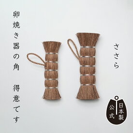 【ポイントアップ】 しゅろのやさしいたわし ささら 高田耕造商店公式 棕櫚たわし 面で汚れを落とす 洗濯ブラシ 食器洗い 鉄フライパン テフロン対応 卵焼き器 弁当箱の角 天然素材 職人手作り キッチンブラシ キッチン用品 ギフト プレゼント 和歌山製