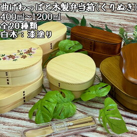 【tawatawa】 曲げわっぱ くりぬき 木製弁当箱 全20種類 白木 漆塗り 【名入れ可】