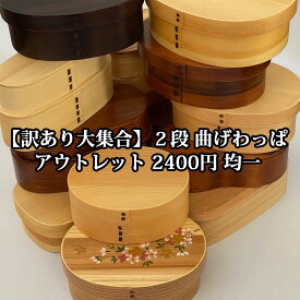 【訳あり】 木製弁当箱 曲げわっぱ 2段 2400円均一 アウトレットセール
