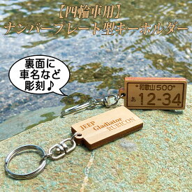【tawatawa】 ヒノキ製 ナンバープレート キーホルダー 両面刻印 ドックタグ 46.5×22.5×5mm