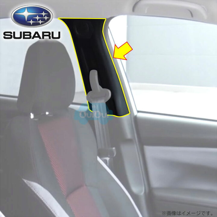 楽天市場 欠品中 納期未定 品薄 fl0vh fl210vh スバル純正 トリムパネル センターピラー Bピラー 左右セット インプレッサスポーツgt Sti Sport Subaru純正部品 補修部品 ちいさなクルマ専門店ウイウイ練馬