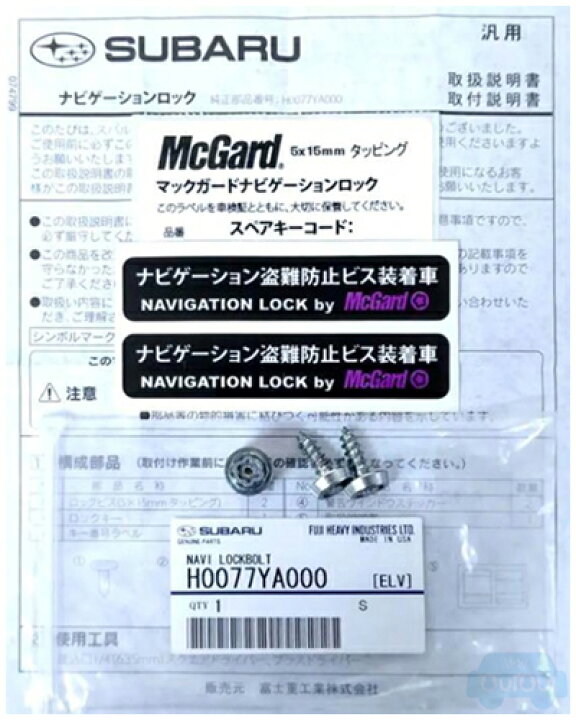 楽天市場 H0077ya000 スバル純正 ナビゲーションロックボルト マックガード製 メール便ok Subaru純正部品 Mcgard ナビ盗難防止に ちいさなクルマ専門店ウイウイ練馬