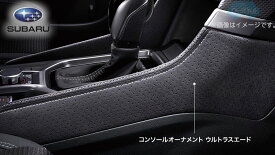 J1317SJ010【スバル純正】コンソールオーナメント ウルトラスエード(R) フォレスター(SK)A型～D型【SUBARU純正部品】純正パーツ 純正部品