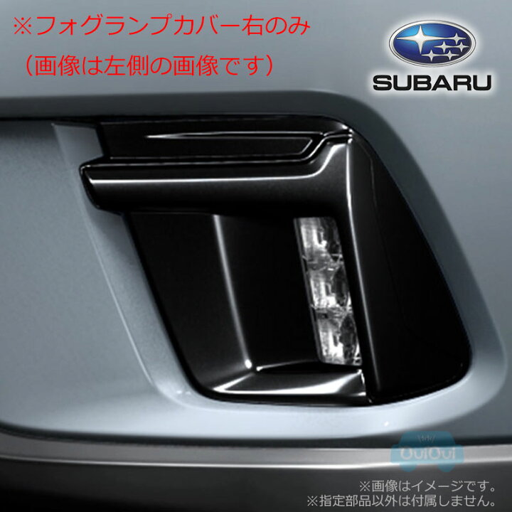 楽天市場】57731SJ700【スバル純正】フォグランプカバー 右(運転席側 