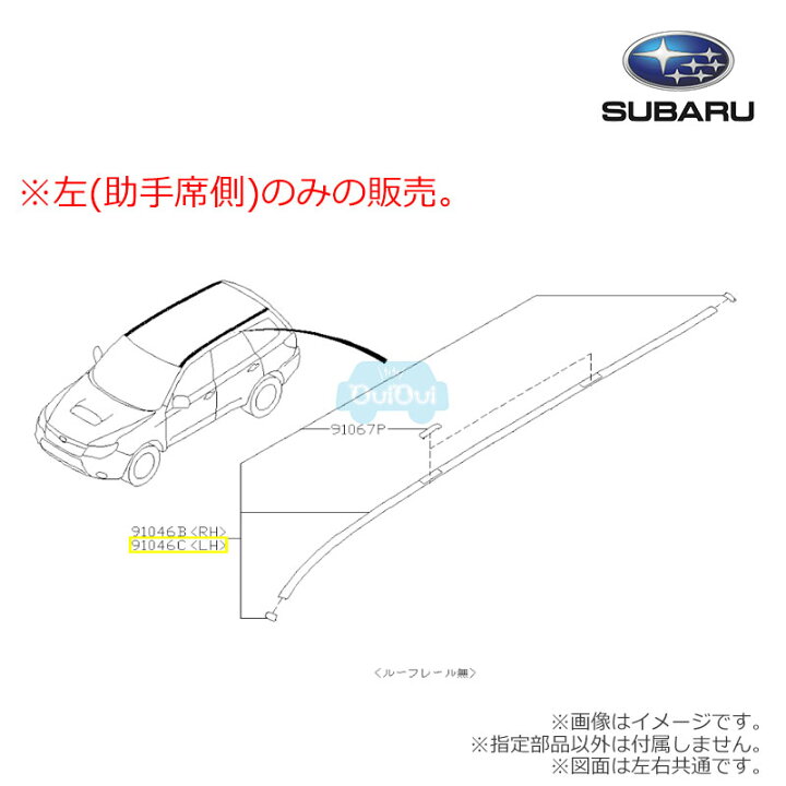 楽天市場】91046SC010【スバル純正】【福山通運配送】ルーフモール 左 