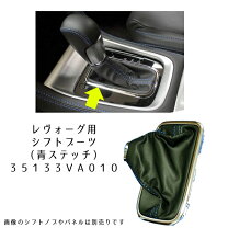 楽天市場】レヴォーグ シフトブーツの通販 