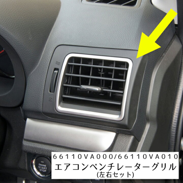 楽天市場】66110VA000＋66110VA010 左右セット【STI-スバル】エアコン 