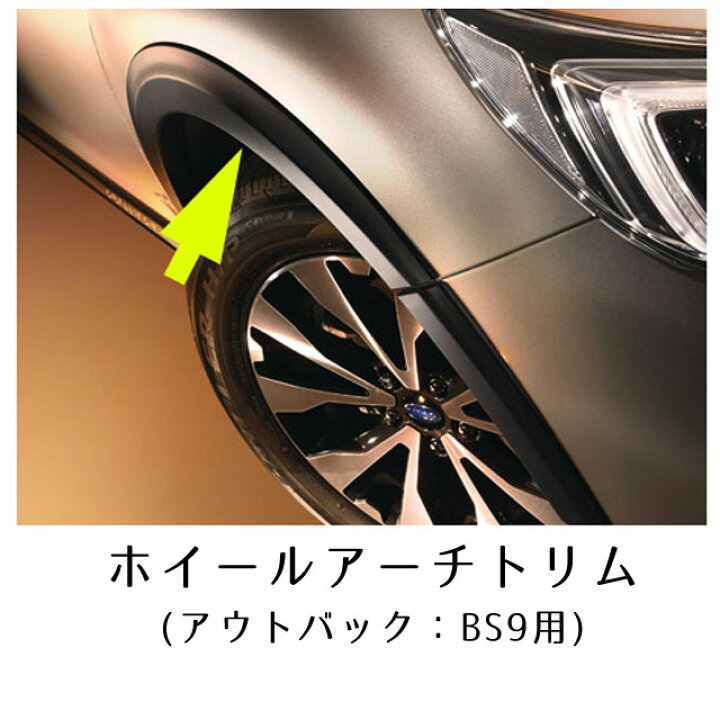 楽天市場】E2017AL100【スバル純正品】ホイールアーチトリム レガシィ 