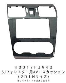 H0017FJ940※欠品中/納期未定※【STI-スバル】SJフォレスター用　AVエスカッション【スバル純正】（C型のワイドサイズを標準7型2DINサイズにする場合こちらをご購入下さい）