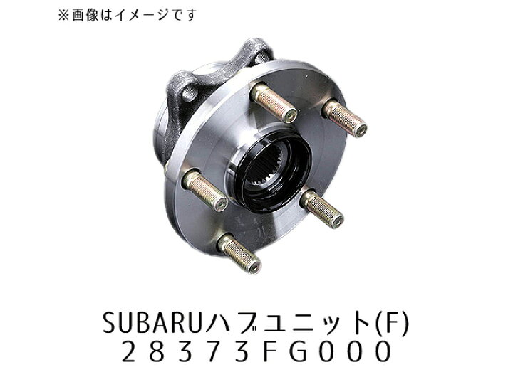 楽天市場】【STI-スバル】28373FG000 ハブユニットフロント用 
