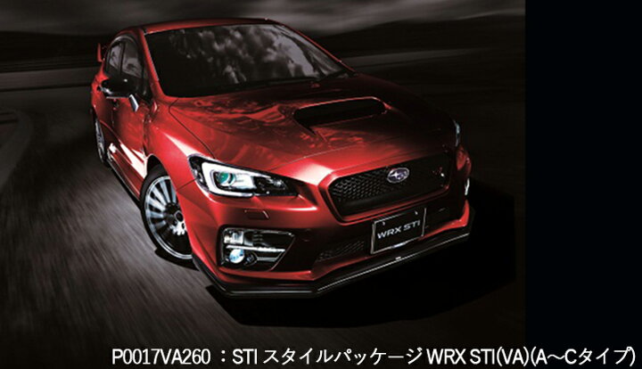 楽天市場 Stiスタイルパッケージ 福山通運配送 Wrx A Cタイプ用 P0017va260 Wrx Sti Va A C型 P0017va270 Wrx S4 Va A C型 スバル Sti 代引不可 ちいさなクルマ専門店ウイウイ練馬