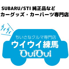 ちいさなクルマ専門店ウイウイ練馬