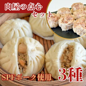 肉屋の点心セット　千葉県産銘柄豚　SPFポーク　豚まん　五目豚まん　焼売　お取り寄せグルメ　人気商品　千葉県グルメ　お祝い　お返し　お歳暮　お中元　内祝い　喜ばれる商品
