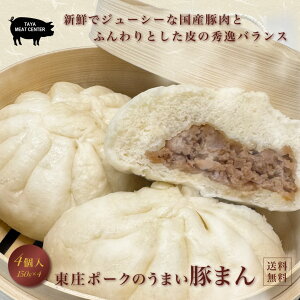 \16%OFFクーポンで\1,986/東庄ポークの豚まん4個入 おいしい 肉まん ボリューム満点 SPF豚 国産豚肉 東庄町 お取り寄せグルメ 中華 惣菜 点心 飲茶 冷凍食品 レンジ おやつ 軽食 朝食 夜食 簡