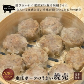 ＼15%OFFクーポンで¥1,899／東庄ポークの焼売10個入　おいしい ジャンボ シュウマイ ボリューム満点 大粒 SPF豚 国産豚肉 東庄町 お取り寄せグルメ 中華 惣菜 点心 飲茶 冷凍食品 レンジ お弁当 おかず 家飲み 宅飲み 簡単調理 仕送り 帰省土産 父の日 忙しい朝 送料無料