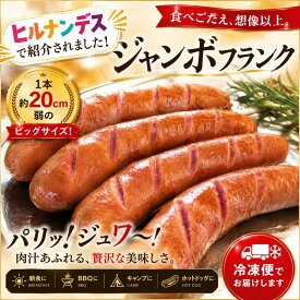 【ヒルナンデスで紹介】ジャンボフランクフルト4本入り(串なし)(冷凍)【 送料無料】〈一部地域を除く〉 BBQ キャンプ お取り寄せ ソーセージ グルメ 子供会 パーティー