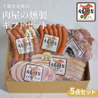 【IFFA金賞受賞】 ハム ソーセージ 詰め合わせ ギフト 5点セット チョリソー スモーク ロースハム 燻製高…