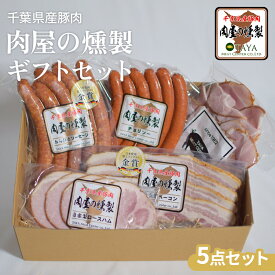 ハム ソーセージ 詰め合わせ ギフト 5点セット チョリソー スモーク ロースハム 燻製高級 肉 お祝い ギフト 千葉県産 ブランド豚 おつまみ お取り寄せ 誕生日 内祝い 人気商品 ベーコン お中元 お歳暮 御祝 父の日 母の日 プレゼント 豪華