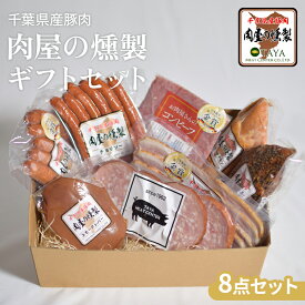 ハム ソーセージ 詰め合わせ ギフト 8点セット チョリソー スモーク 燻製高級 肉 お祝い ギフト 千葉県産 ブランド豚 おつまみ お取り寄せ 誕生日 内祝い 人気商品 ベーコン お中元 お歳暮 御祝 父の日 母の日 プレゼント 豪華